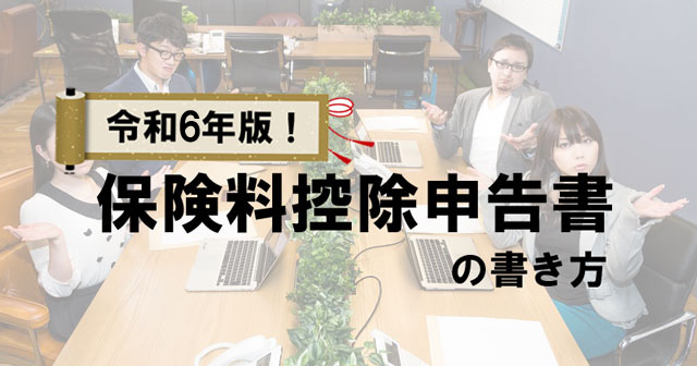 保険料控除申告書の書き方