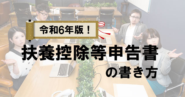 令和6年版！扶養控除申告書の書き方