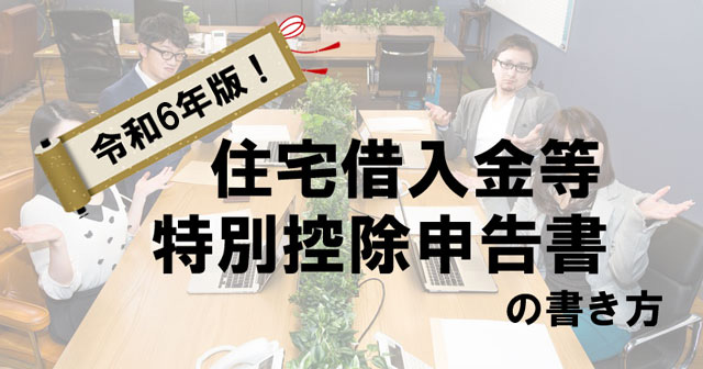 令和6年版住宅借入金等特別控除申告書の書き方