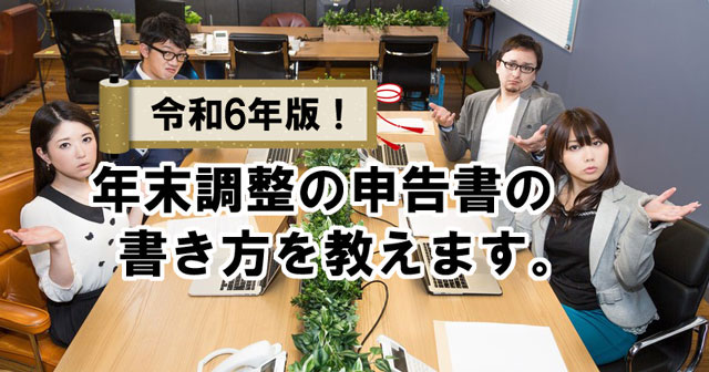 令和6年版！年末調整の申告書の書き方を教えます。