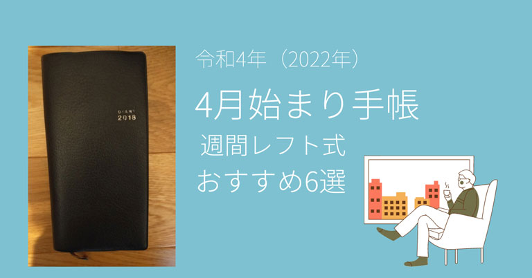 令和4年 22年 4月始まり手帳週間レフト式おすすめ6選 公務員ってどうなの 令和4年 22年 4月始まり手帳週間レフト式おすすめ6選 公務員ってどうなの