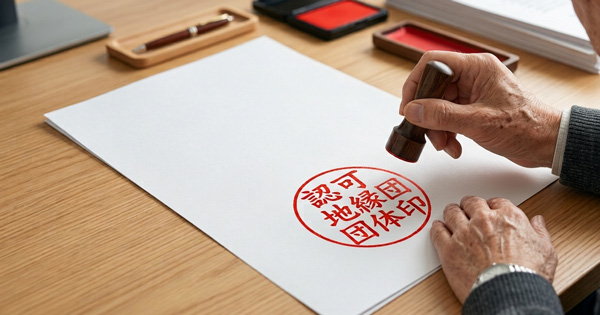 認可地縁団体印鑑条例